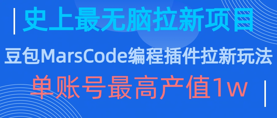 豆包MarsCode编程插件拉新玩法，史上最无脑的拉新项目，单账号最高产值1w-蚂蚁汇资源分享项目网