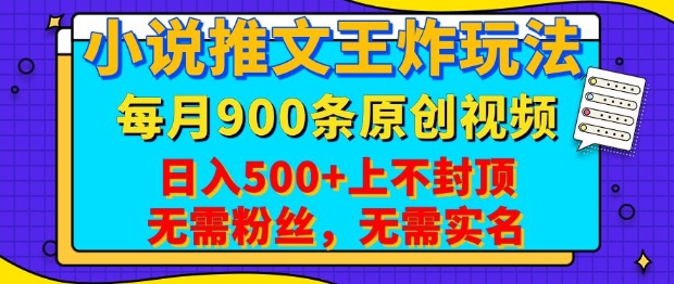 小说推文王炸玩法，一键代发，每月最多领900条原创视频，播放量收益日入5张，无需粉丝，无需实名【揭秘】-蚂蚁汇资源分享项目网