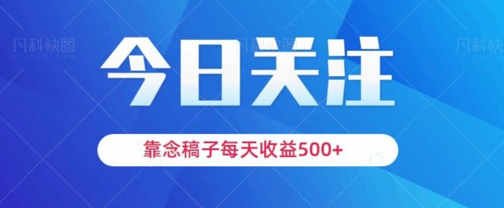 靠念稿子，每天收益500+，适合新手小白-蚂蚁汇资源分享项目网