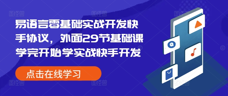 易语言零基础实战开发快手协议，外面29节基础课学完开始学实战快手开发-蚂蚁汇资源分享项目网