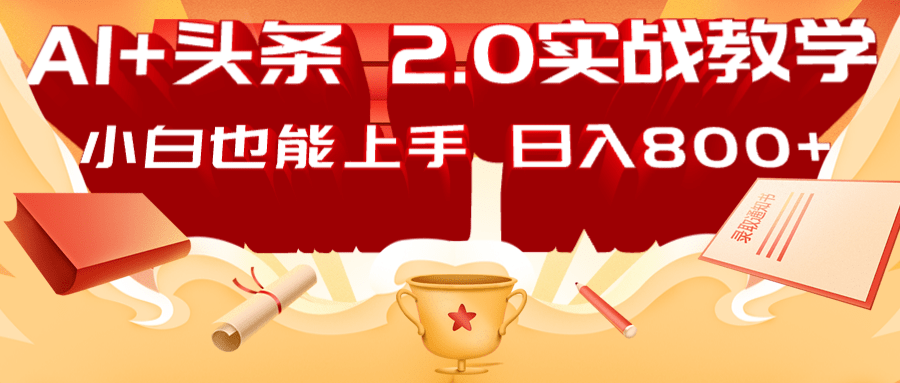 AI头条2.0战略部署:DeepSeek矩阵爆文,轻松日入800+指南-蚂蚁汇资源分享项目网