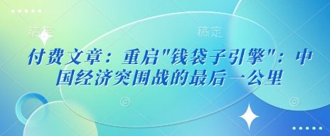 付费文章：重启-蚂蚁汇资源分享项目网