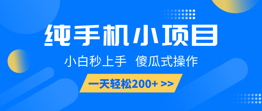 纯手机小项目，小白秒上手， 傻瓜式操作，一天轻松200+-蚂蚁汇资源分享项目网