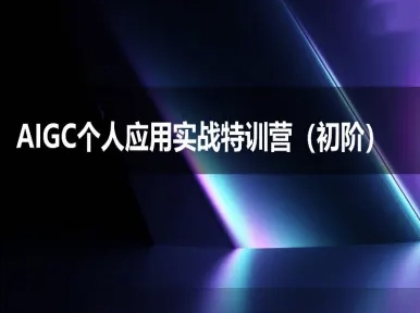 AIGC个人实战应用特训营(初阶班)-deepseek思考力2025-蚂蚁汇资源分享项目网