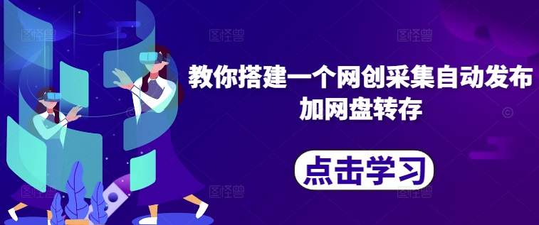 教你搭建一个网创采集自动发布加网盘转存-蚂蚁汇资源分享项目网
