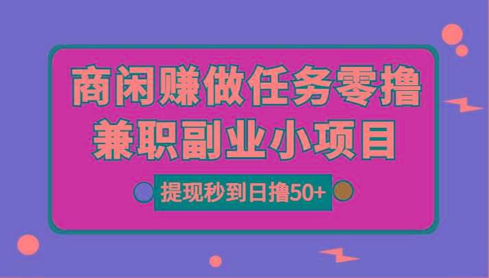 图片[1]-商闲赚做任务零撸兼职副业小项目，提现秒到，日撸50+-蚂蚁汇资源分享项目网