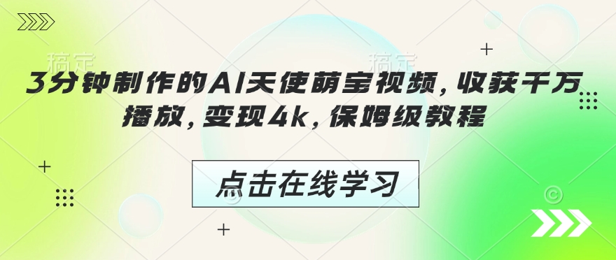 3分钟制作的AI天使萌宝视频，收获千万播放，变现4k，保姆级教程!-蚂蚁汇资源分享项目网