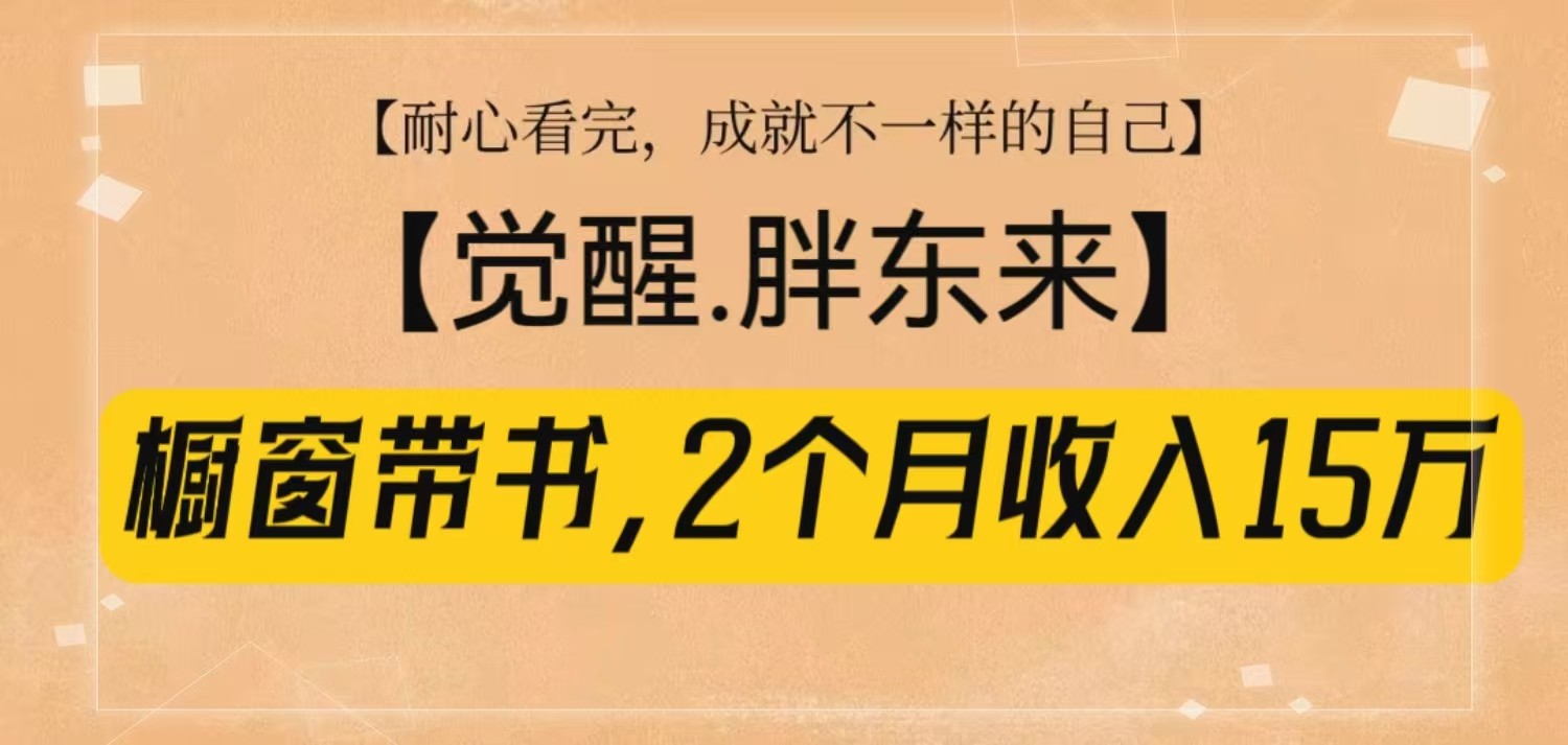 橱窗带书《觉醒，胖东来》，2个月收入15W，没难度只照做！-蚂蚁汇资源分享项目网