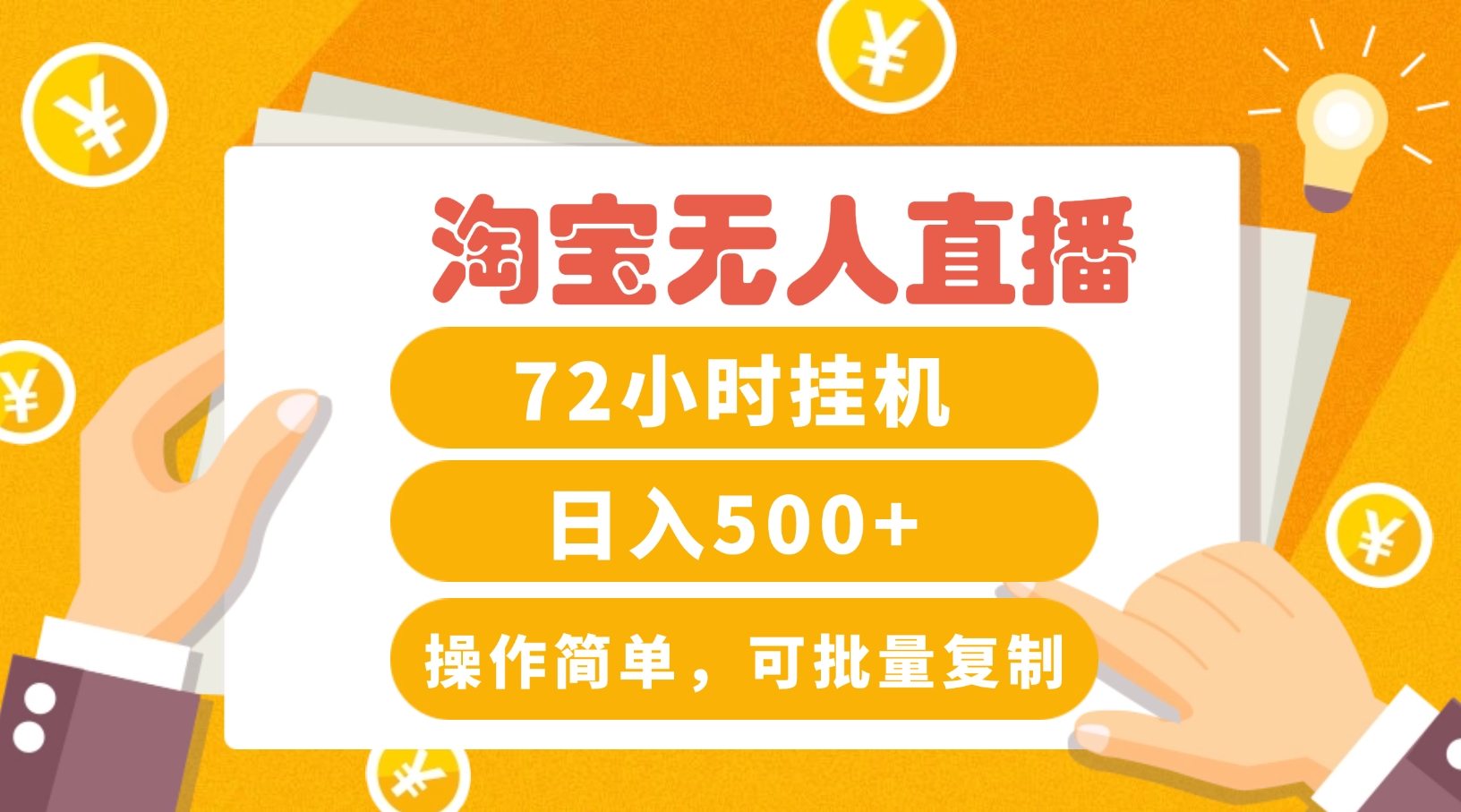 淘宝无人直播赚钱3.0，助你打造真正的“日不落”直播间，让你每天稳定收入500+-蚂蚁汇资源分享项目网