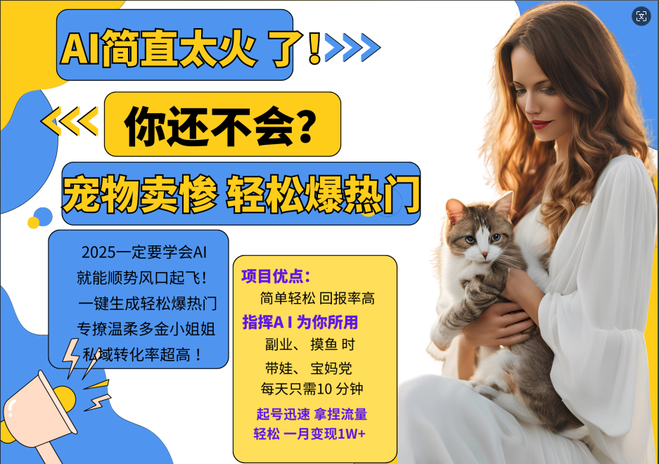 AI热门项目 动物打工视频搬砖 一键生成轻松爆热门 专撩温柔多金小姐姐 私域变先1W+-蚂蚁汇资源分享项目网