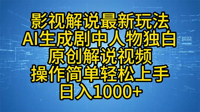 影视解说最新玩法，AI生成剧中人物独白原创解说视频，操作简单，轻松上...-蚂蚁汇资源分享项目网