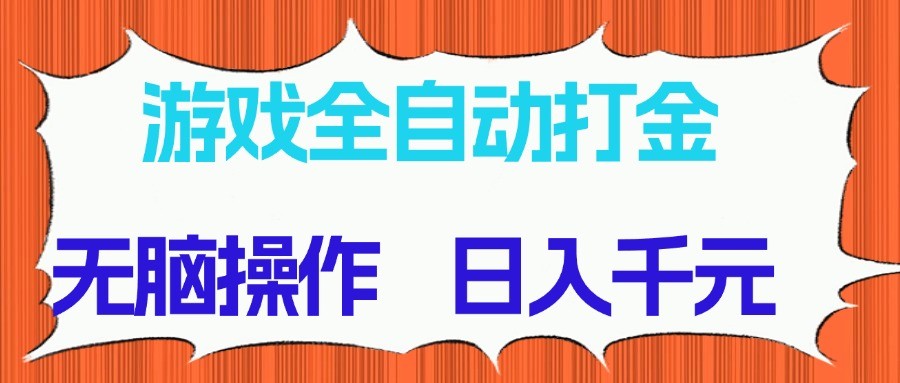 游戏全自动打金项目，无脑操作，日入千元，长期稳定收益-蚂蚁汇资源分享项目网