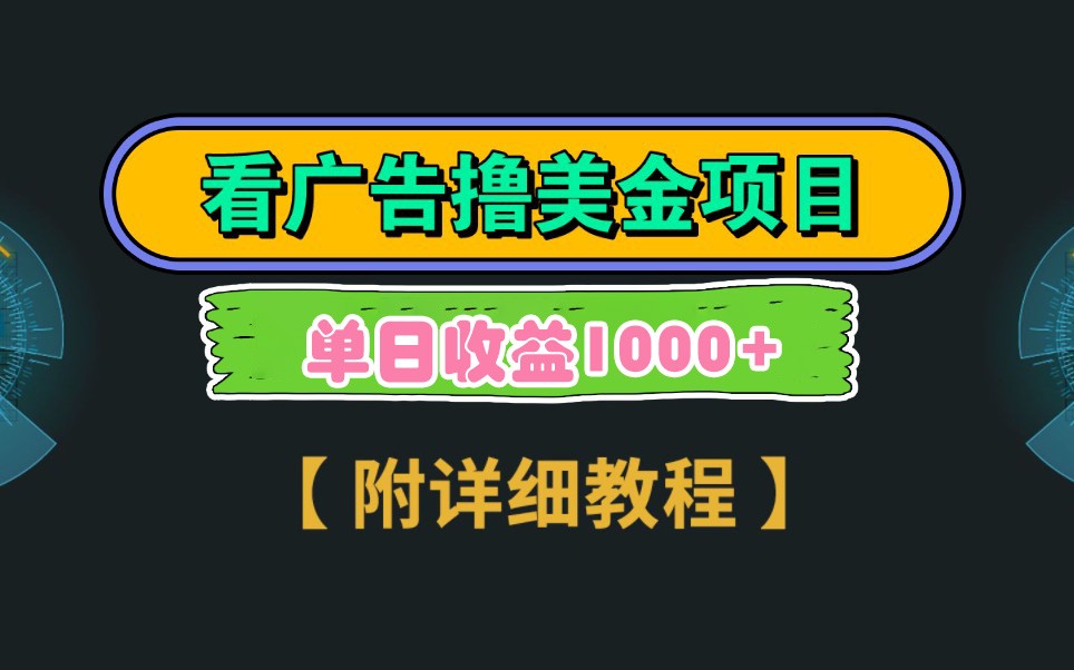 Google谷歌看广告撸美金，3分钟到账2.5美元，自撸拉新收益无上限，轻松日入1k+-蚂蚁汇资源分享项目网