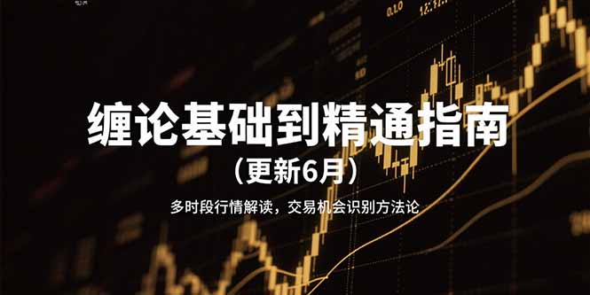 缠论基础到精通指南(更新6月-蚂蚁汇资源分享项目网