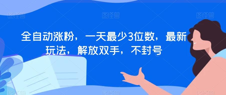 全自动涨粉，一天最少3位数，最新玩法，解放双手，不封号【揭秘】-蚂蚁汇资源分享项目网