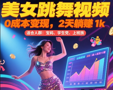 美女跳舞视频，0成本变现，2天躺入1k，普通人也能放大挣【揭秘】-蚂蚁汇资源分享项目网