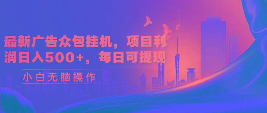 最新广告众包挂机，项目利润日入500+，每日可提现-蚂蚁汇资源分享项目网