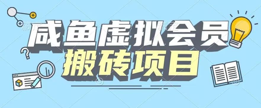 【完整教程】咸鱼虚拟会员搬砖，每一单都是纯利润-蚂蚁汇资源分享项目网
