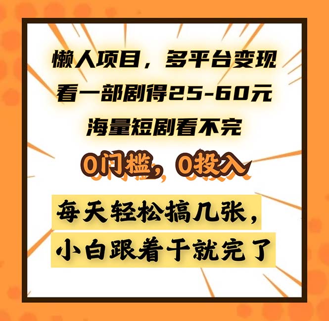 懒人项目，多平台变现，看一部剧得25~60，海量短剧看不完，0门槛，0投…-蚂蚁汇资源分享项目网