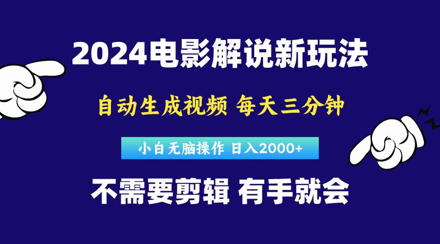 软件自动生成电影解说，原创视频，小白无脑操作，一天几分钟，日…-蚂蚁汇资源分享项目网