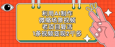 利用AI制作微缩场景视频，老项目复活，1条视频变现2k-蚂蚁汇资源分享项目网