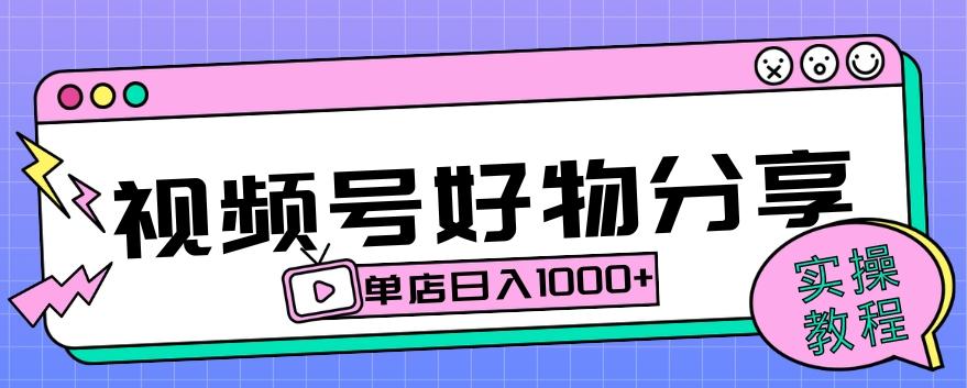 视频号好物分享项目拆解：操作简单无门槛，直接上手操作就能赚钱的项目!【揭秘】-蚂蚁汇资源分享项目网