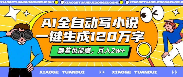 AI全自动写小说，一键生成120万字，躺着也能赚，月入2w+【揭秘】-蚂蚁汇资源分享项目网