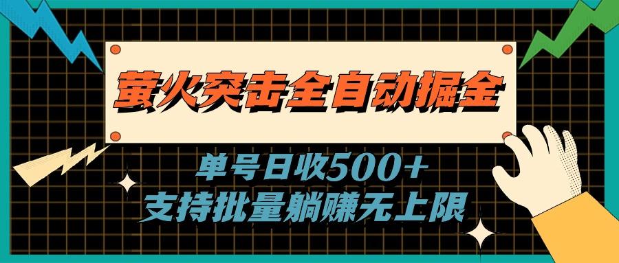 萤火突击全自动掘金，单号日收500+支持批量，躺赚无上限-蚂蚁汇资源分享项目网