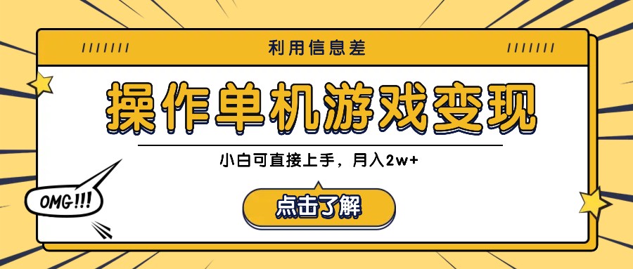 利用信息差玩转单机游戏变现，操作简单，小白可直接上手，月入2w+-蚂蚁汇资源分享项目网