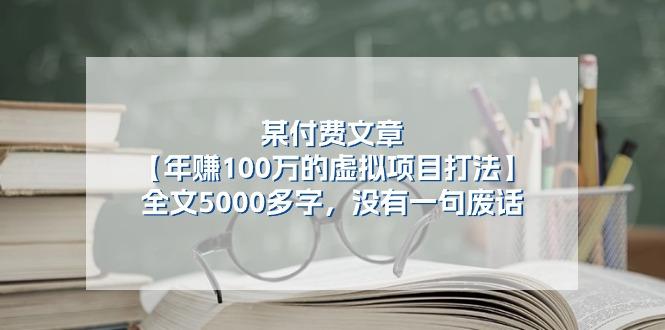 某公众号付费文章《年赚100万的虚拟项目打法》全文5000多字，没有废话-蚂蚁汇资源分享项目网