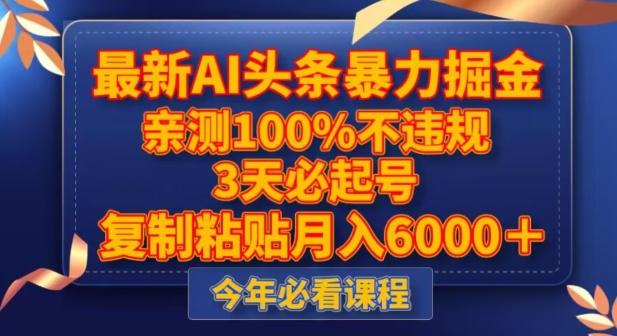 最新AI头条暴力掘金，3天必起号，不违规0封号，复制粘贴月入5000＋【揭秘】-蚂蚁汇资源分享项目网