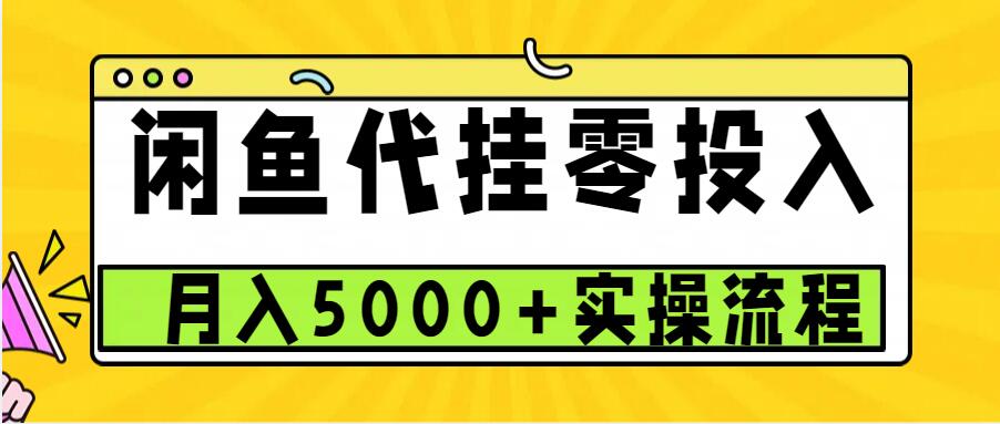闲鱼代挂项目，0投资无门槛，一个月能多赚5000+，操作简单可批量操作-蚂蚁汇资源分享项目网