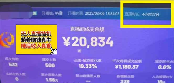 日赚6000+！抖音小时达Ai无人直播躺赚新风口，0门槛吃官方亿级流量！-蚂蚁汇资源分享项目网