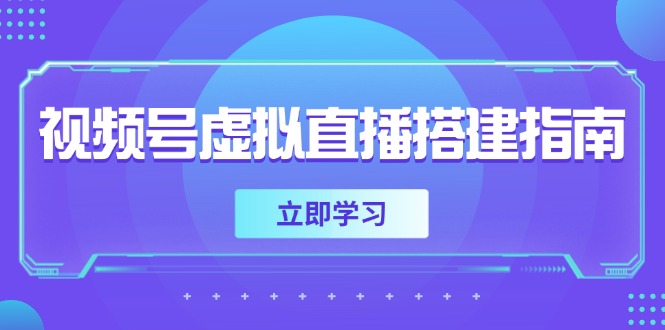 视频号虚拟直播搭建指南，准备软硬件，设置画面尺寸，添加背景前景-蚂蚁汇资源分享项目网