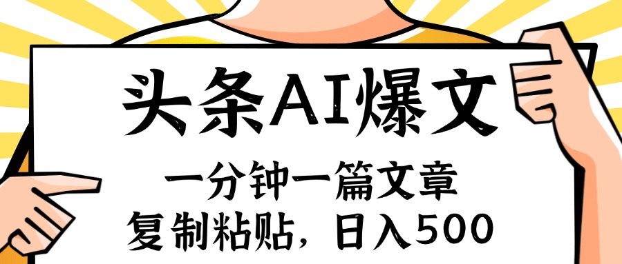 手机一分钟一篇文章，复制粘贴，AI玩赚今日头条6.0，小白也能轻松月入…-蚂蚁汇资源分享项目网
