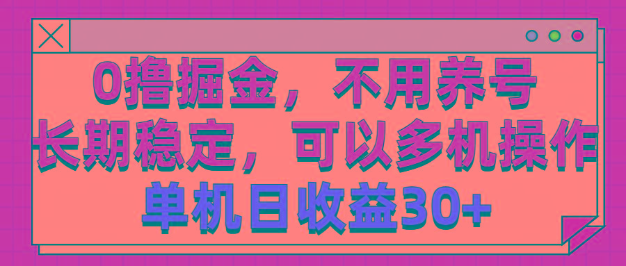 0撸掘金，不用养号，长期稳定，可以多机操作，单机日收益30+-蚂蚁汇资源分享项目网