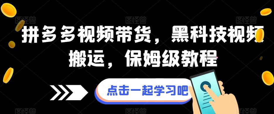 拼多多视频带货，黑科技视频搬运，保姆级教程-蚂蚁汇资源分享项目网