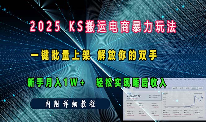 ks搬运电商暴力玩法   一键批量上架 解放你的双手    新手月入1w +轻松…-蚂蚁汇资源分享项目网