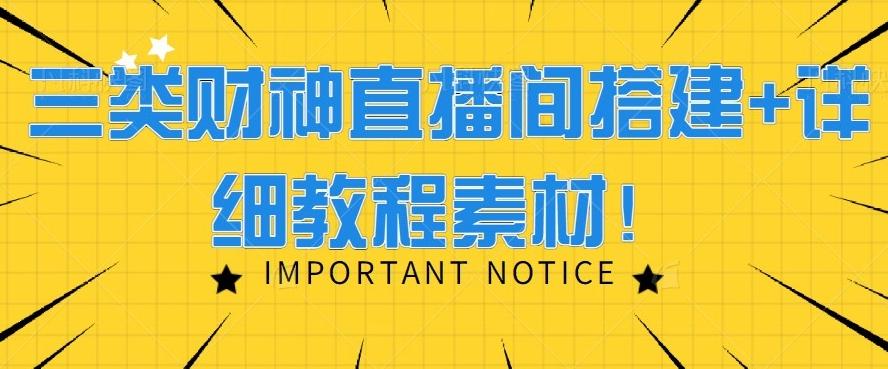 三类财神直播间搭建+详细教程素材！-蚂蚁汇资源分享项目网