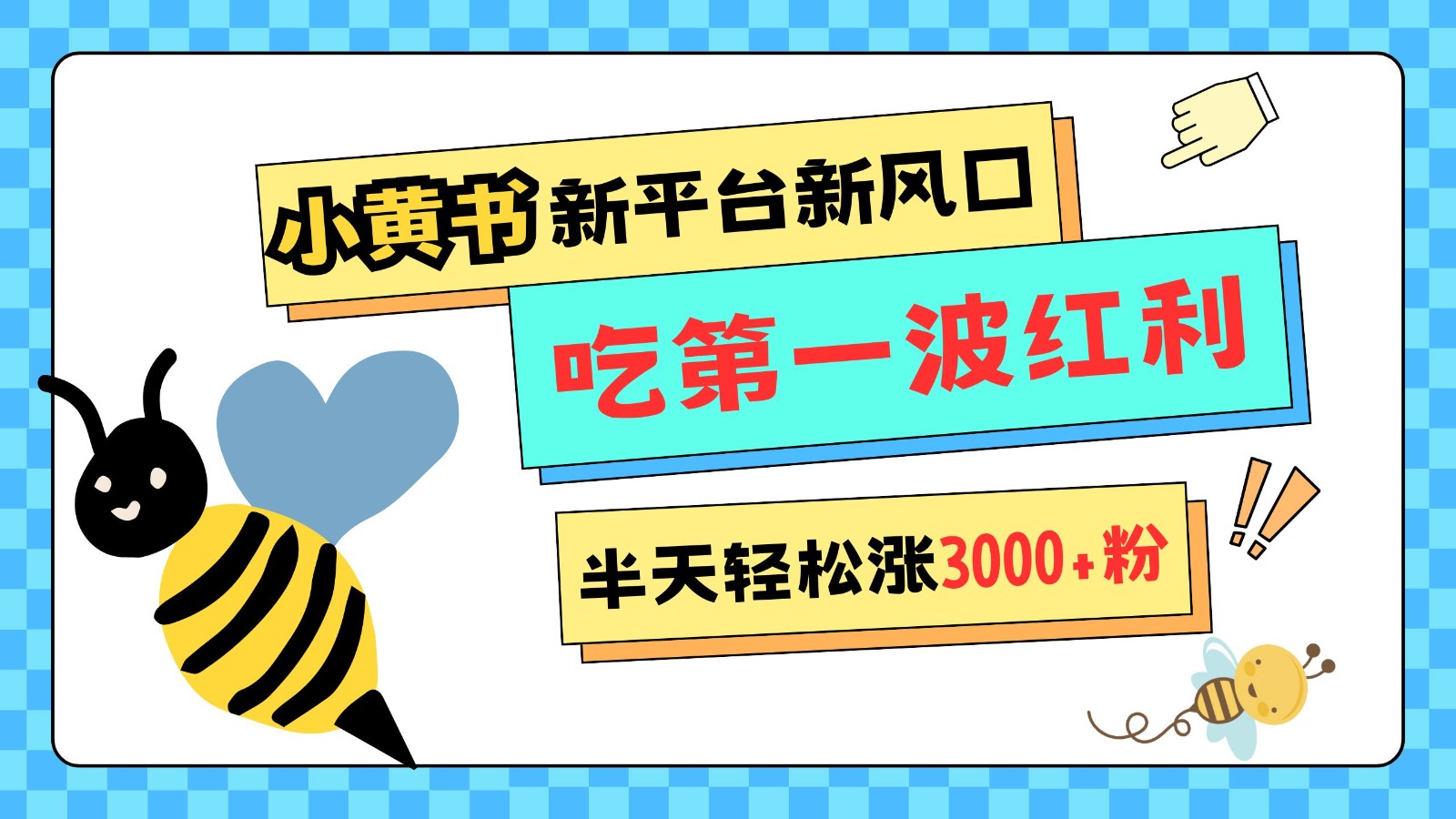 小黄书重磅来袭,新平台新风口,管理宽松,半天轻松涨3000粉,第一波红利等你来吃-蚂蚁汇资源分享项目网