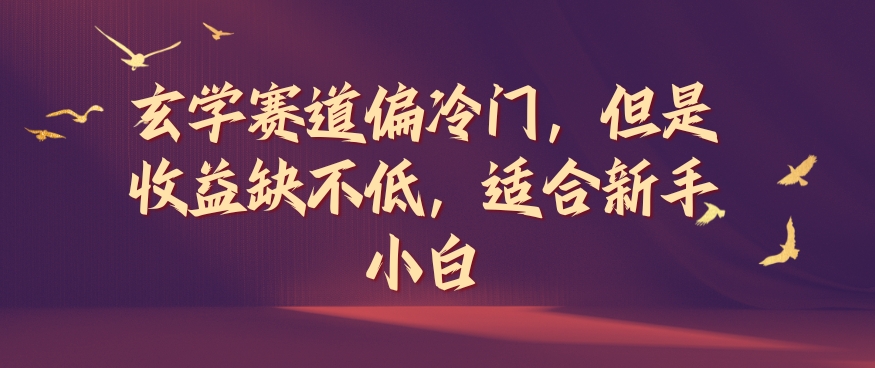 玄学赛道偏冷门，但是收益缺不低，适合新手小白【揭秘】-蚂蚁汇资源分享项目网