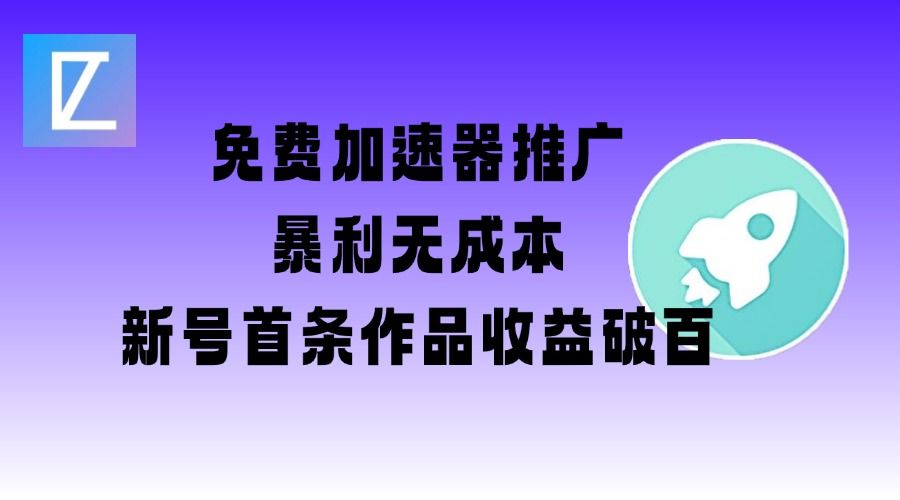 免费加速器推广项目_新号首条作品收益破百【图文+视频+2w字教程】-蚂蚁汇资源分享项目网