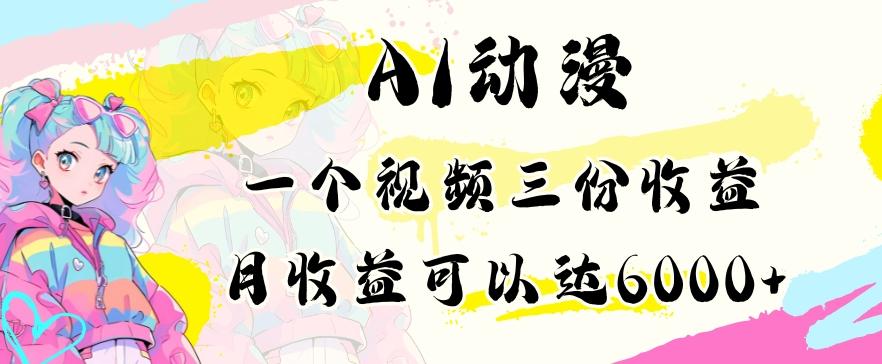 AI动漫教程做一个视频三份收益当月可产出6000多的收益小白可操作【揭秘】-蚂蚁汇资源分享项目网