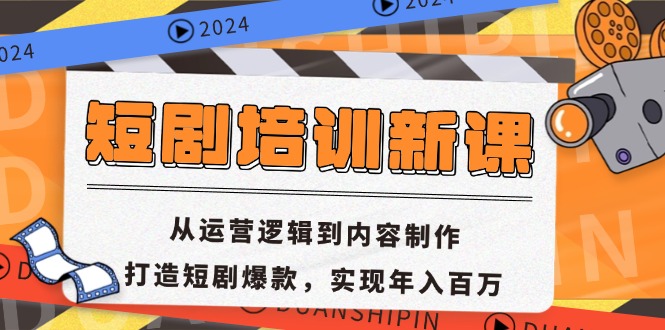 短剧培训新课：从运营逻辑到内容制作，打造短剧爆款，实现年入百万-蚂蚁汇资源分享项目网