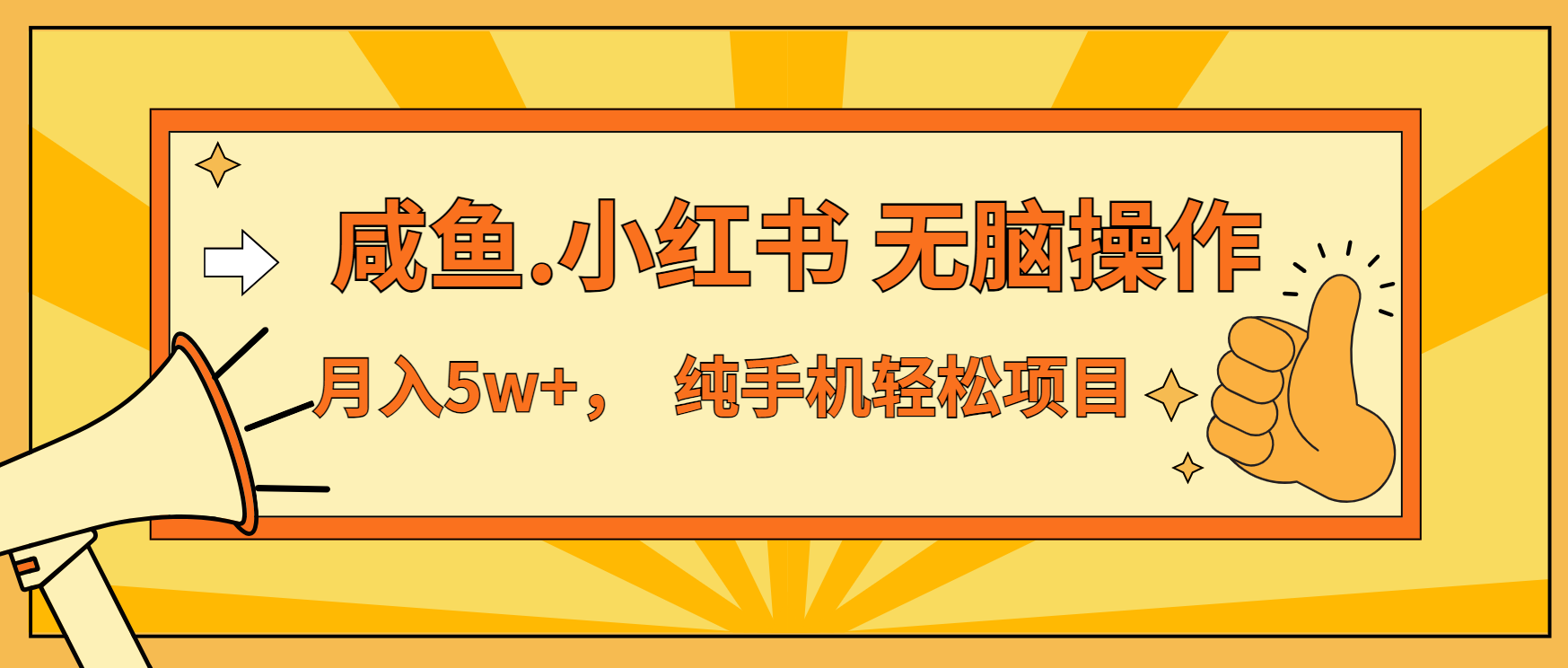 年前暴利项目，7天赚了2.6万，咸鱼,小红书 无脑操作-蚂蚁汇资源分享项目网