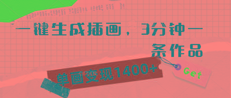 (9536期)一键生成插画，3分钟一条作品，单画变现1400+-蚂蚁汇资源分享项目网