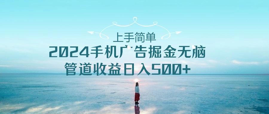 2024手机告点击广告掘金，上手简单无脑管道收益日入500+-蚂蚁汇资源分享项目网