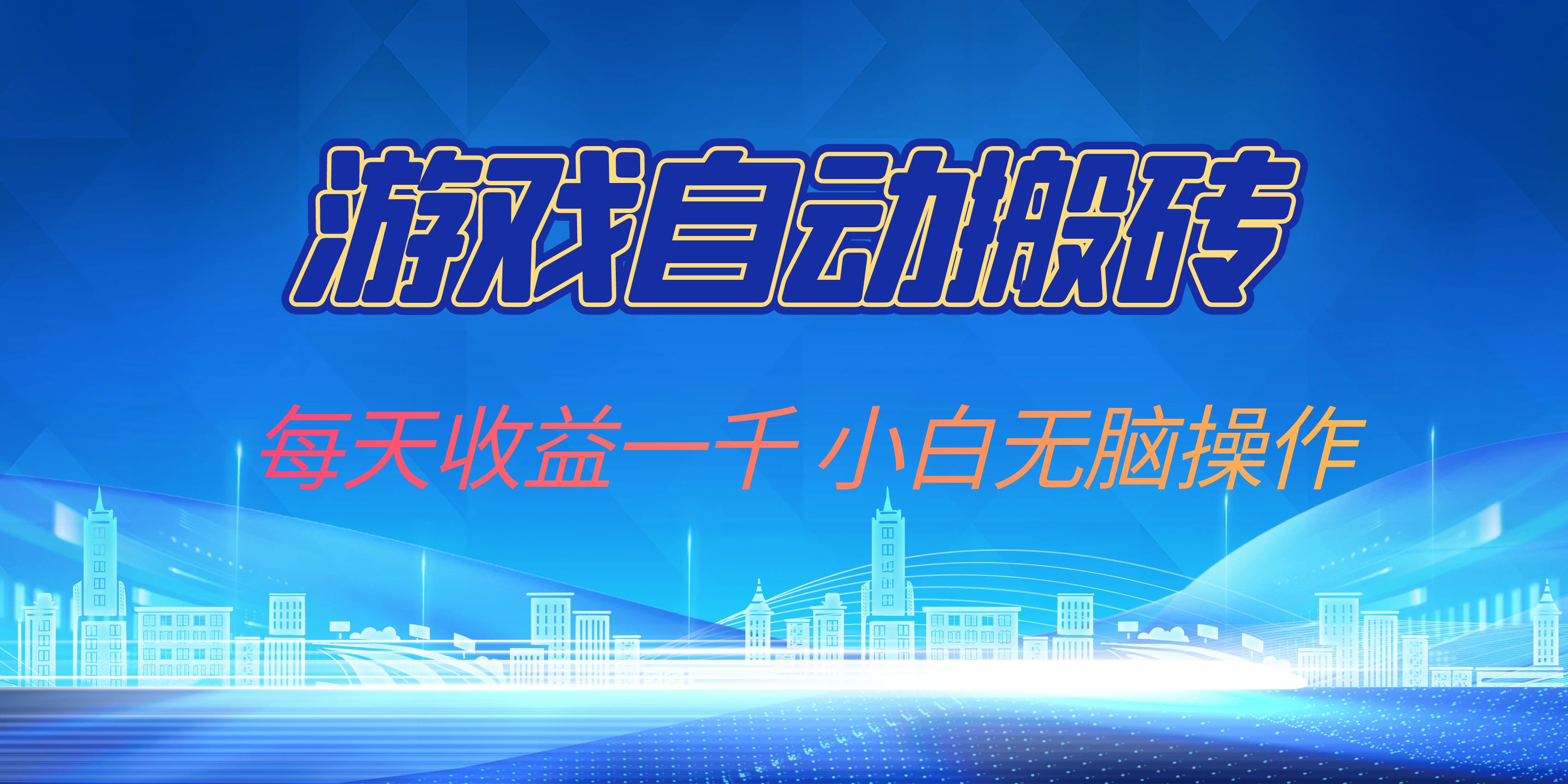 游戏自动搬砖副业项目，每天收益一千，小白无脑操作-蚂蚁汇资源分享项目网