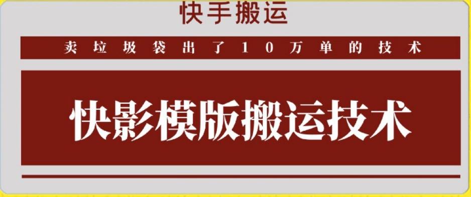快手搬运技术：快影模板搬运，好物出单10万单【揭秘】-蚂蚁汇资源分享项目网