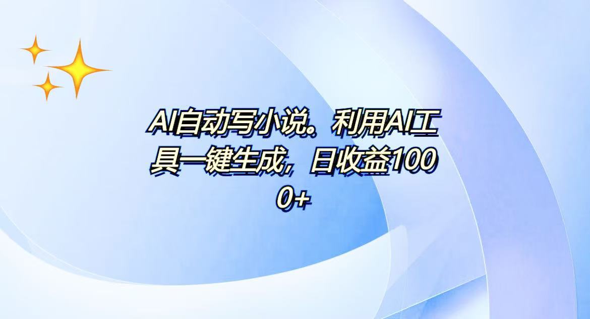 AI一键生成100w字，躺着也能赚，日收益500+-蚂蚁汇资源分享项目网